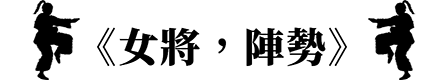 女將,陣勢
